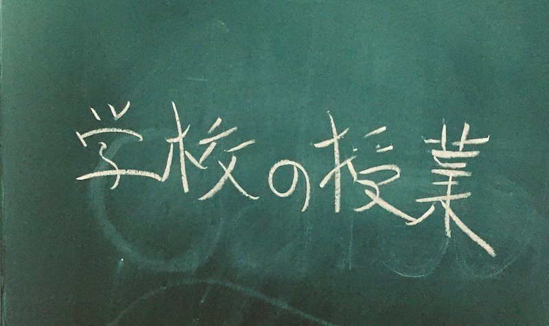 黒板に「学校の授業」の文字